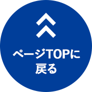 ページTOPに戻る